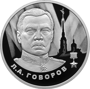 Л.А. Говоров-25